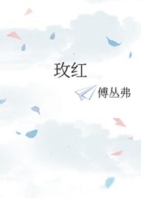 玫红